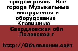 продам рояль - Все города Музыкальные инструменты и оборудование » Клавишные   . Свердловская обл.,Полевской г.